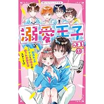溺愛王子さま! 2 超モテ男子との夏の学園生活はドキドキだらけ (野